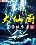 都市大仙厨