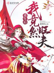 重生后我有旺夫命免费阅读