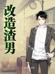 论改造渣男的100种方式