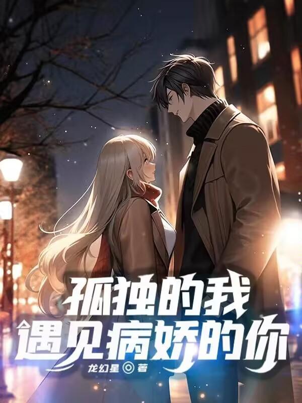 我遭遇孤独后800字