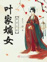 盛世嫡妃叶璃全文免费阅读