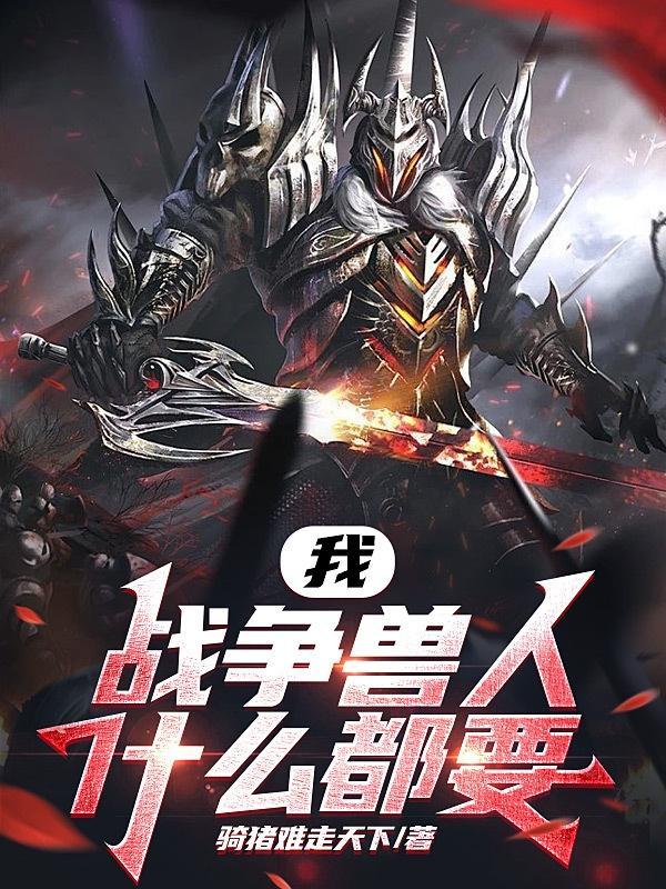 我的世界兽人战争怎么玩
