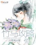 竹马攻略免费漫画下拉式