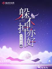 躲不掉系列