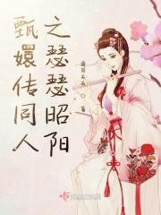 甄嬛传台词夕颜