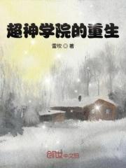 重生之超神学院