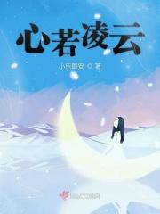 心若凌云 清风自来演讲稿
