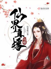 仙界直播间笔趣阁