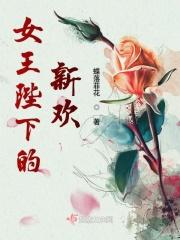 女王陛下后面一句是什么