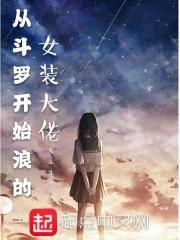 从斗罗开始穿女装变强