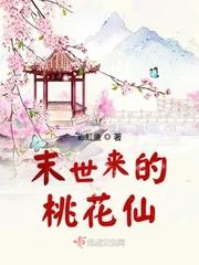末世之桃花朵朵开免费阅读