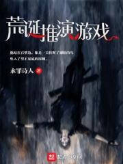 荒诞推演游戏女主是谁