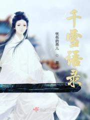 雪媚娘语录