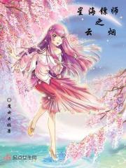星海镖师番外