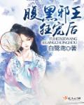 腹黑邪王狂宠妃txt