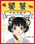 饕餮太子妃无防盗章节