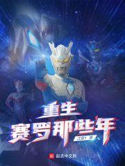 重生赛罗那些年123