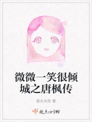 微微一笑很倾城肖枫