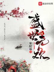 盛世无悲