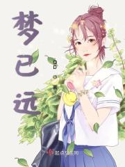 梦已远是爱情吗