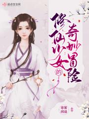 修仙少女逃家日常