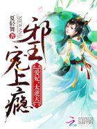 邪王嗜宠爱妃别心急免费