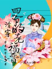 清穿四爷的心尖宠妃