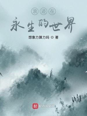 浪迹在永生的世界全文
