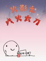 木叶之残火太刀 笔趣