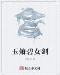 碧玉萧by