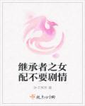 继承者们这个女配不吃亏
