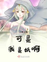 我是妖妖我怕谁