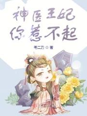 神医王妃你惹不起04