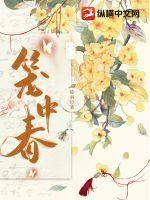 笼中春色陆青凝笔趣阁无弹窗最新章