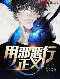 正义和邪恶