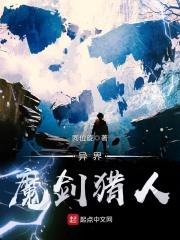 异界剑魔免费阅读