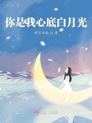 我是你心里的白月光吗