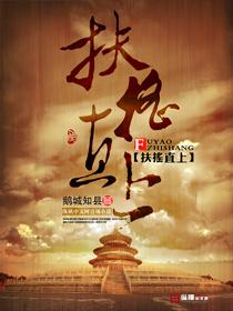 扶摇直上九万尺是什么意思