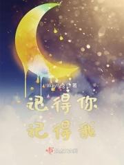 歌曲记得你
