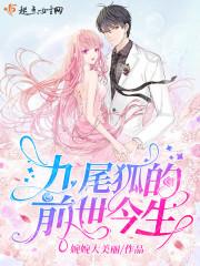 九尾狐身世