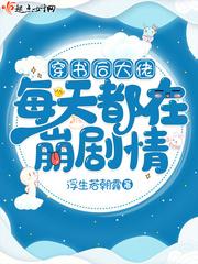 穿书后大佬天天要宠我免费阅读无弹窗