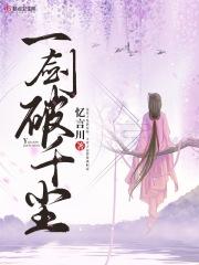 一剑破苍天