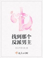那个反派发现了我的真实身份