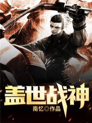盖世战神视频