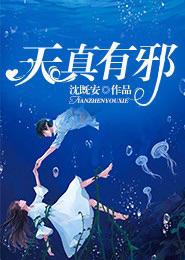 天真有邪泰剧剧情简介