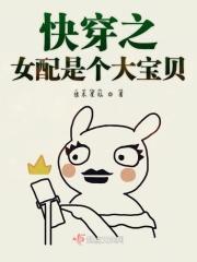 快穿之女配是个娇气宝全文免费阅读