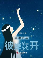 荼靡和彼岸花一样?