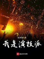 我是演技派 免费