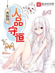 人品守恒原理