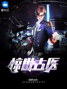 都市古仙医叶不凡背景